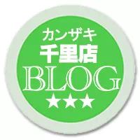 カンザキ千里店のブログ