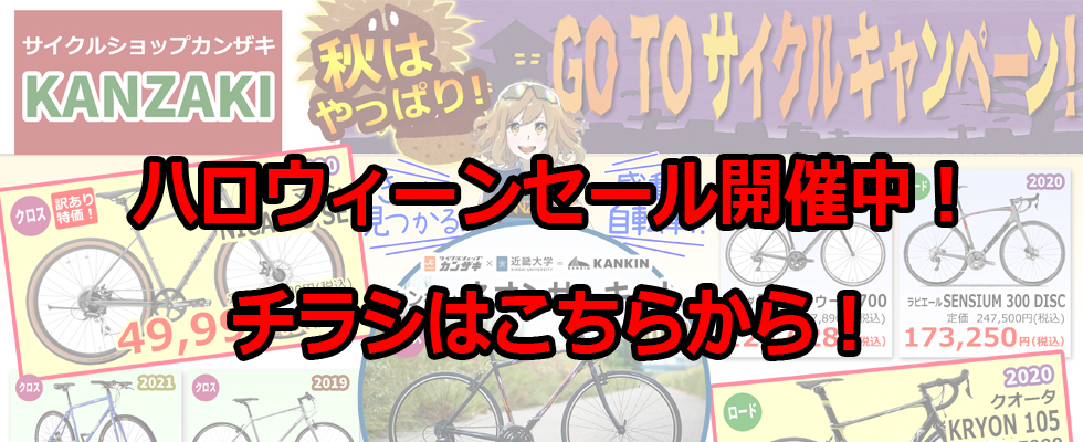 大阪のロードバイク クロスバイク専門店 サイクルショップカンザキ千里店